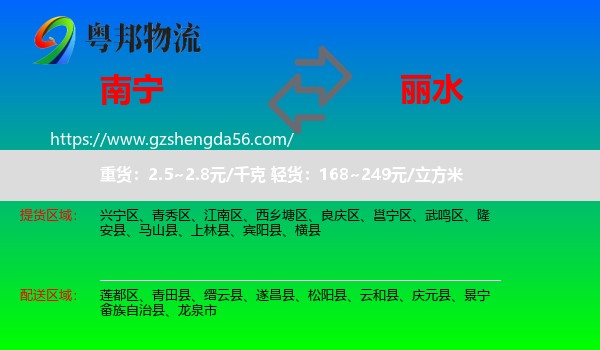 南宁到丽水物流