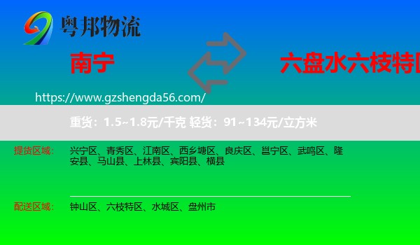 南宁到六枝特区物流专线