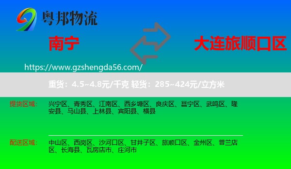 南宁到旅顺口区物流专线
