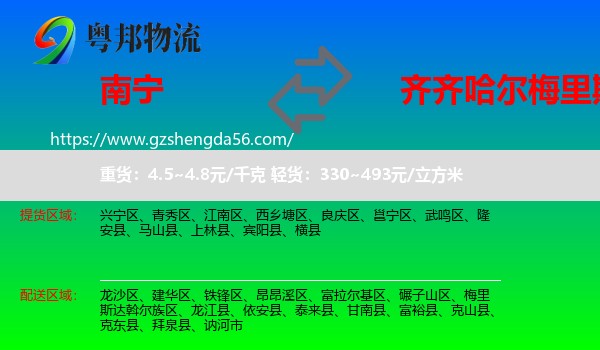 南宁到梅里斯达斡尔族区物流专线