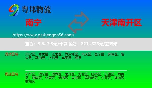 南宁到南开区物流