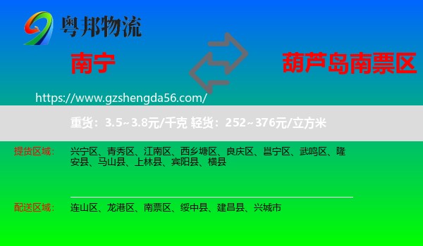 南宁到南票区物流专线