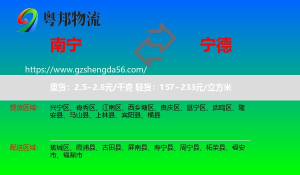 南宁到宁德物流