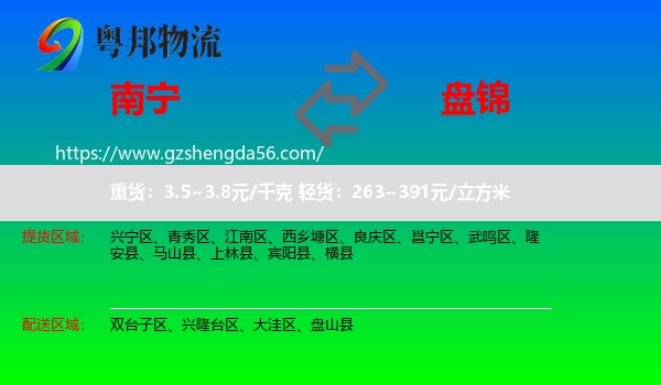 南宁到盘锦物流