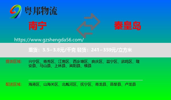 南宁到秦皇岛物流