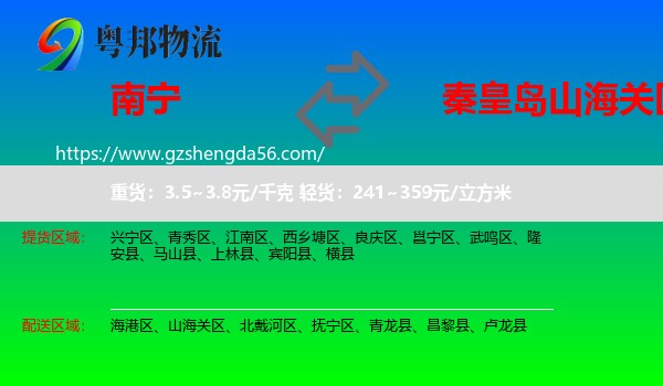 南宁到山海关区物流专线