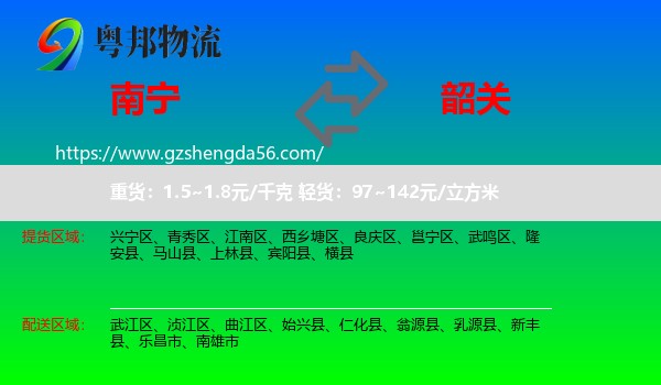南宁到韶关物流