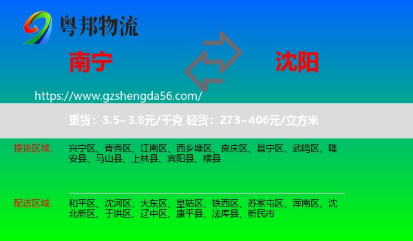 南宁到沈阳专线