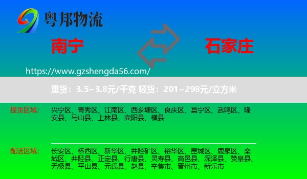南宁到石家庄专线
