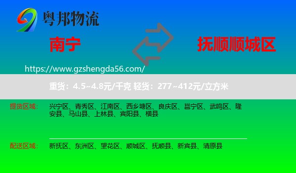 南宁到顺城区物流专线
