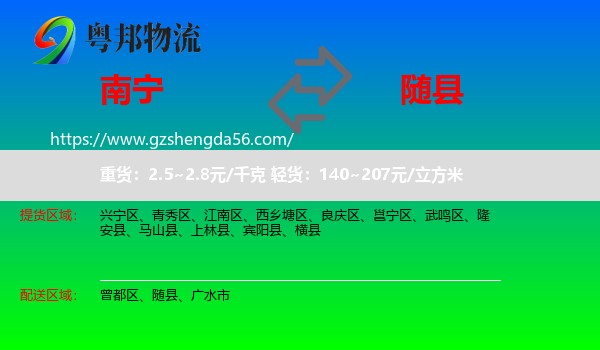 南宁到随县物流专线