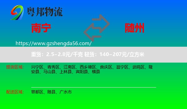 南宁到随州物流