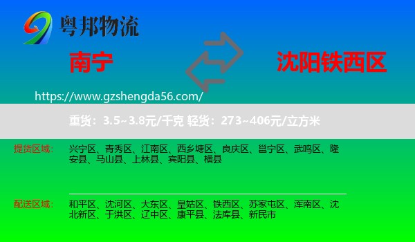 南宁到铁西区物流专线