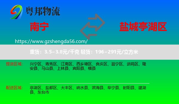 南宁到亭湖区物流专线