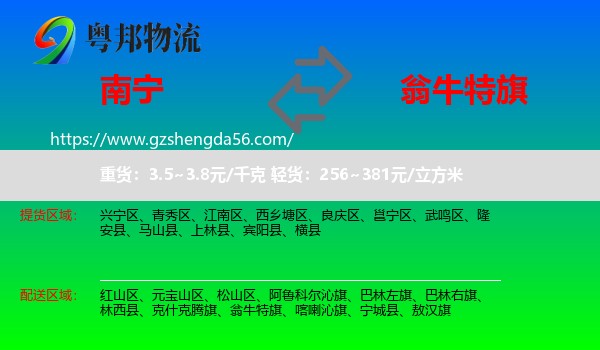 南宁到翁牛特旗物流专线