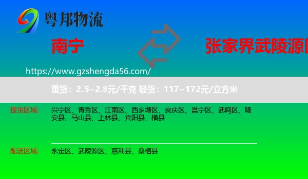 南宁到武陵源区物流专线