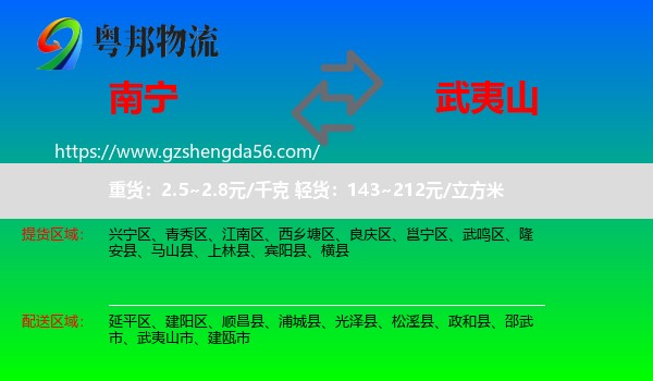 南宁到武夷山市物流专线