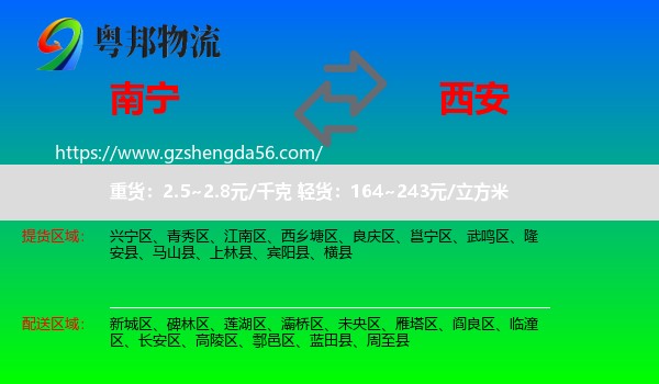 南宁到西安专线