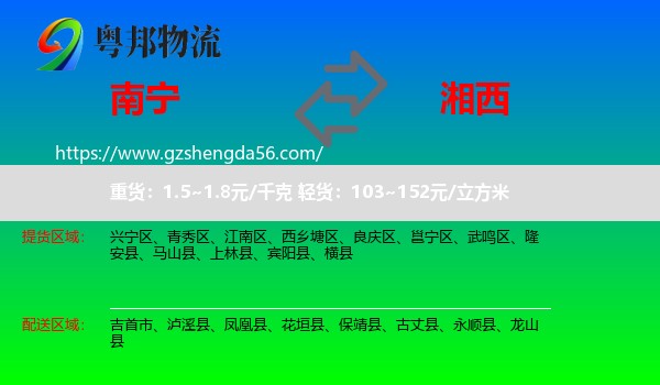 南宁到湘西物流