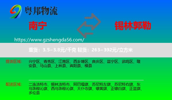 南宁到锡林郭勒物流