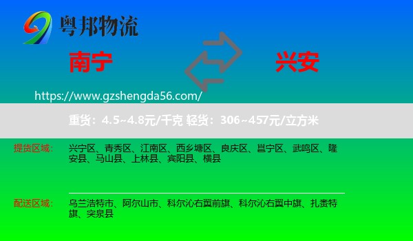 南宁到兴安盟物流
