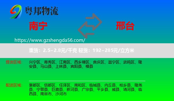 南宁到邢台物流