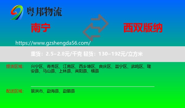 南宁到西双版纳物流