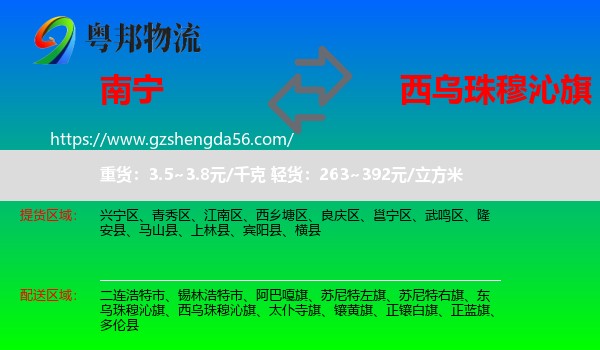 南宁到西乌珠穆沁旗物流专线
