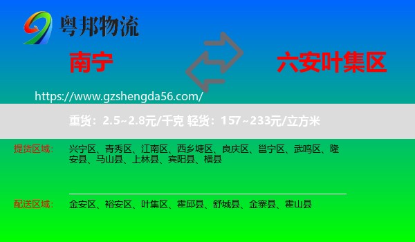 南宁到叶集区物流专线