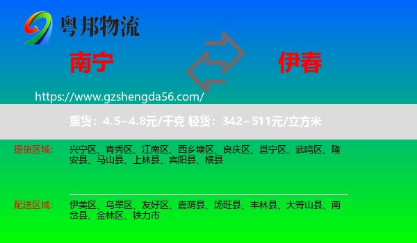 南宁到伊春物流