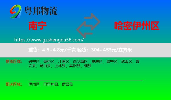南宁到伊州区物流专线