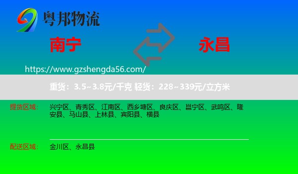 南宁到永昌县物流专线