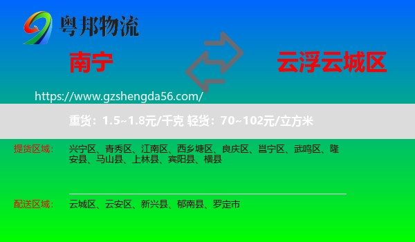 南宁到云城区物流专线