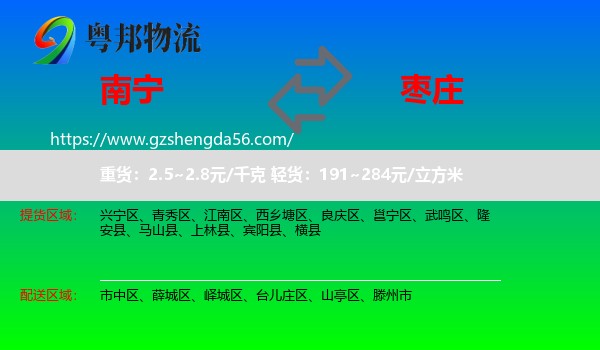 南宁到枣庄物流