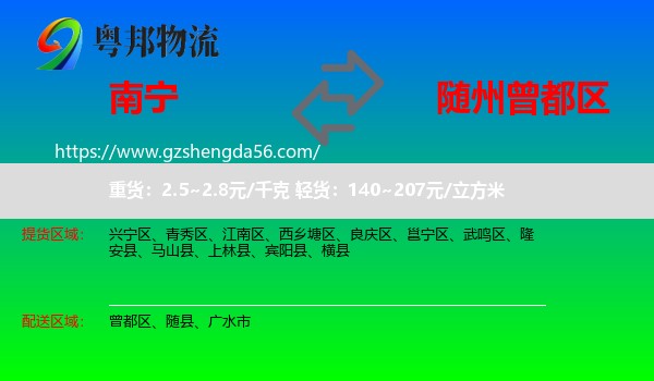 南宁到曾都区物流专线