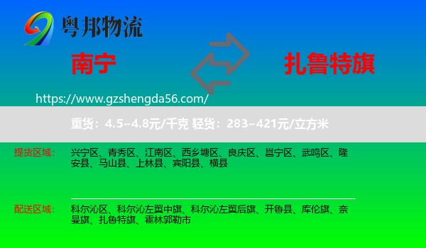 南宁到扎鲁特旗物流专线
