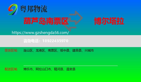 南票区到博尔塔拉物流专线