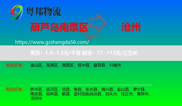 南票区到沧州物流专线