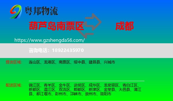 南票区到成都专线