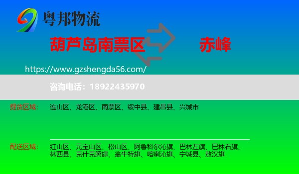 南票区到赤峰物流专线