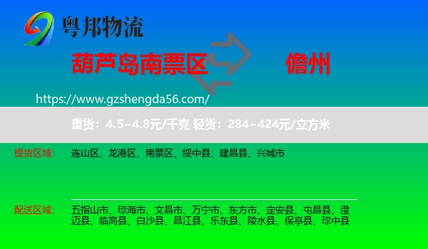 南票区到儋州物流专线