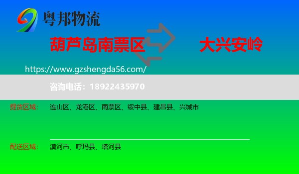 南票区到大兴安岭物流专线
