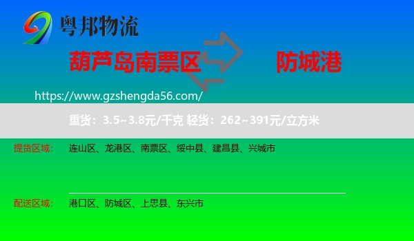 南票区到防城港物流专线