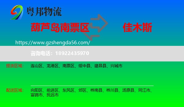 南票区到佳木斯物流专线