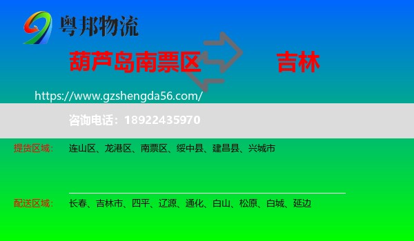 南票区到吉林物流专线