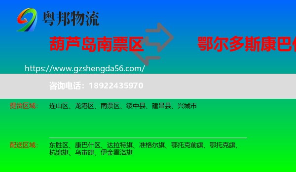 南票区到康巴什区物流专线