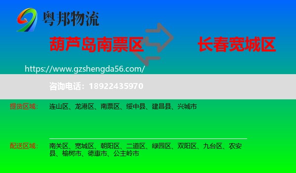 南票区到宽城区物流专线