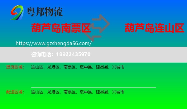 南票区到连山区物流专线