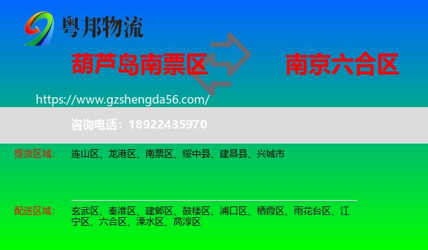 南票区到六合区物流专线