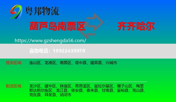 南票区到齐齐哈尔物流专线